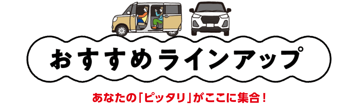 おすすめラインアップ！ あなたの「ピッタリ」がここに集合！